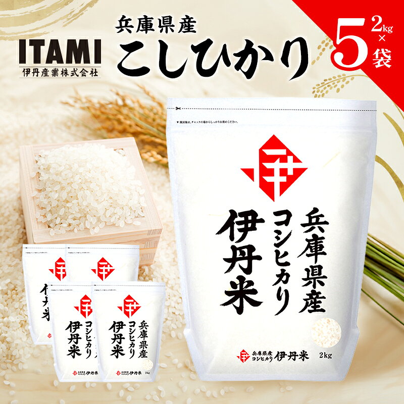 【ふるさと納税】令和7年産　兵庫県産こしひかり　2kg×5袋　お届け：2026年9月30日まで