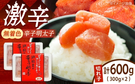 【激辛・無着色】辛子明太子 切れ子 300g×2パック 吉富町/株式会社ゼロプラス [BGAA014] 福岡県