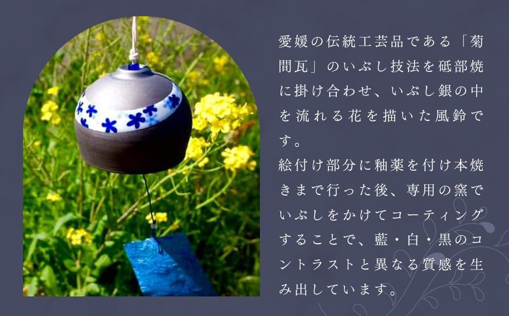 いぶしと砥部焼のマリアージュ・ 風鈴 ふうりん 砥部焼 陶磁器 工芸 インテリア【えひめの町（超）推し！（砥部町）】（524）