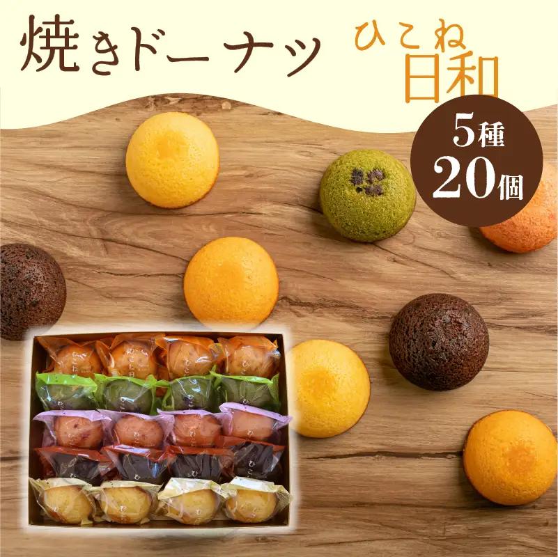 焼き ドーナツ 20個入り スイーツ お菓子 焼き菓子 洋菓子 おやつ ドーナツ ひこね日和 滋賀 彦根