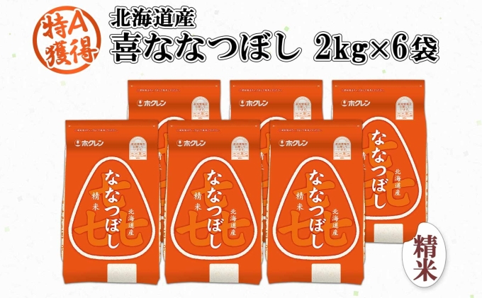 北海道産 喜ななつぼし 精米 2kg×6袋 計12kg  米 特A 白米 小分け お取り寄せ ななつぼし ごはん ブランド米 備蓄 贈答用 ギフト ようてい農業協同組合 ホクレン 送料無料 北海道 倶