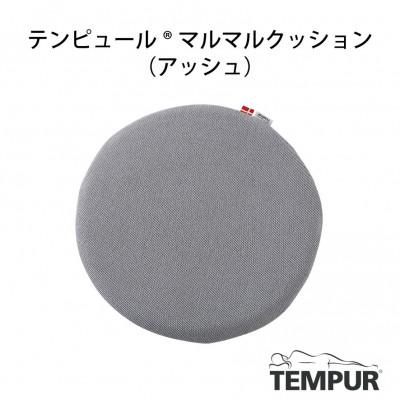 ふるさと納税 西脇市 【テンピュール(R)】マルマルクッション(アッシュ)