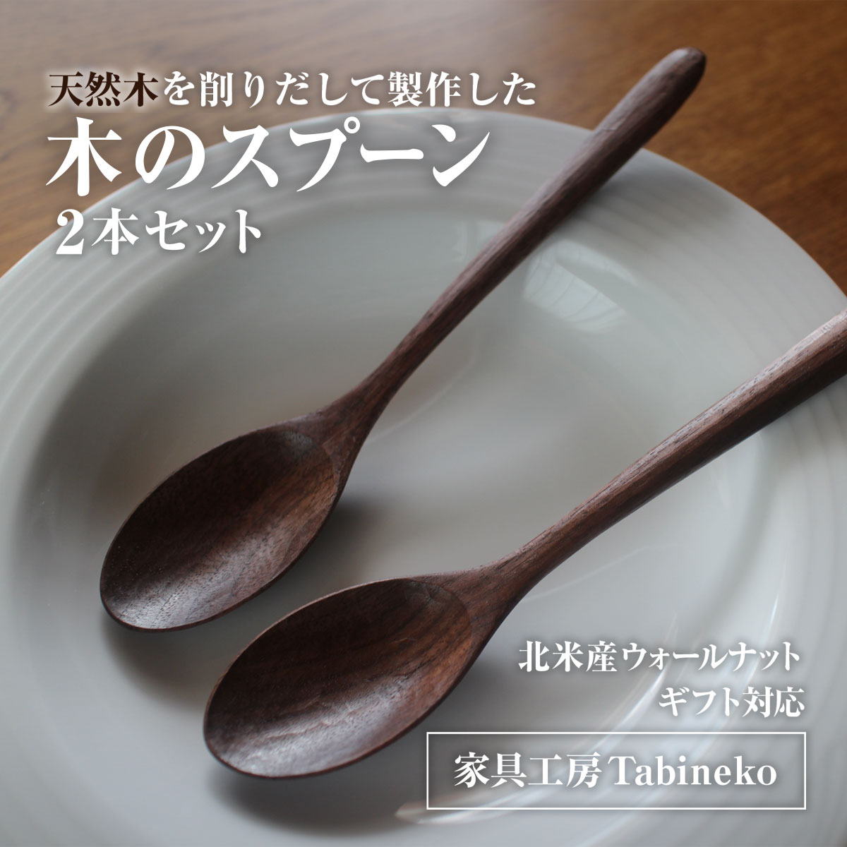 【ふるさと納税】木のスプーン（ウォールナット）2本セット　ギフト対応 【 ふるさと納税 人気 おすすめ ランキング 雑貨 スプーン 木目 木材 カトラリー 千葉県 山武市 送料無料 】SMAO006
