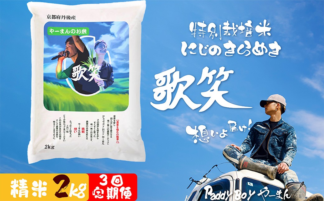 【3回定期便】【精米】やーまんのお米『歌笑』　2kg（2026年10月上旬～発送）　KO00049
