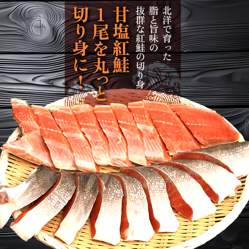 厚切り紅鮭一尾 9切れ 旨味抜群！！ 甘塩紅鮭1尾 切り身 北海道 釧路 ふるさと納税 鮭 紅鮭 サケ さけ 切身 冷凍 甘塩 魚 魚介 海鮮 海産物 _F4F-5406