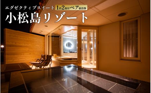 宿泊券 ペア エグゼクティブスイート  1泊2食付き SNOW PEAK GLAMPING TOKUSHIMA KOMATSUSHIMA 小松島リゾート スイート カップル 女子旅 家族 ファミリー 旅行 キャンプ 徳島県