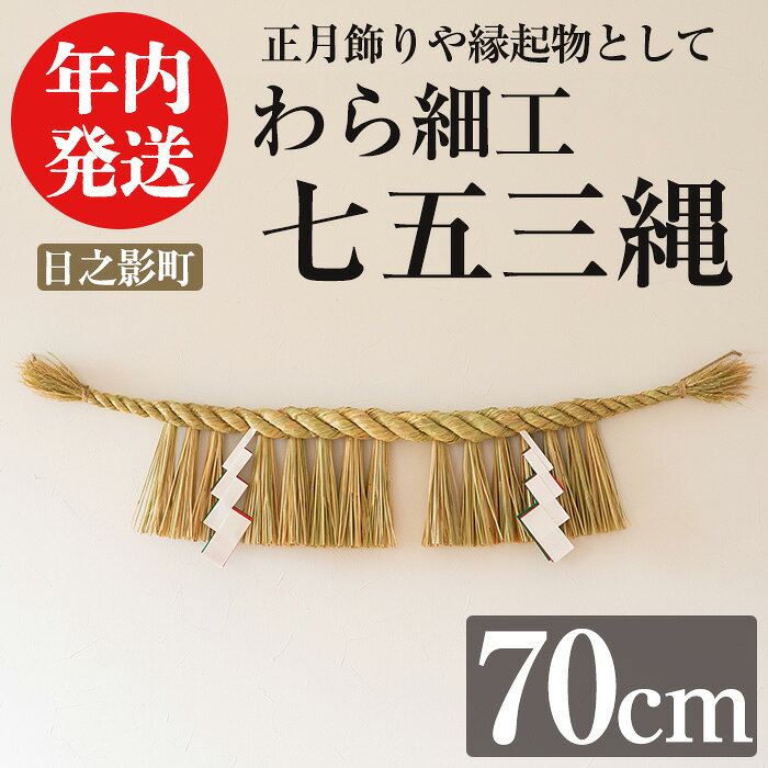 【ふるさと納税】＜先行予約受付中！2026年12月中に発送予定＞しめ縄 七五三縄(70cm) 数量限定 縁起物 装飾 工芸品 民芸品 手作り しめ縄 正月 お正月 元旦 しめなわ わら細工 伝統工芸品 年内発送 【WR011】【株式会社たくぼ】
