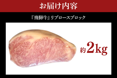 飛騨牛 A5～4等級 リブロースブロック 約2.0kg (A01-019)
