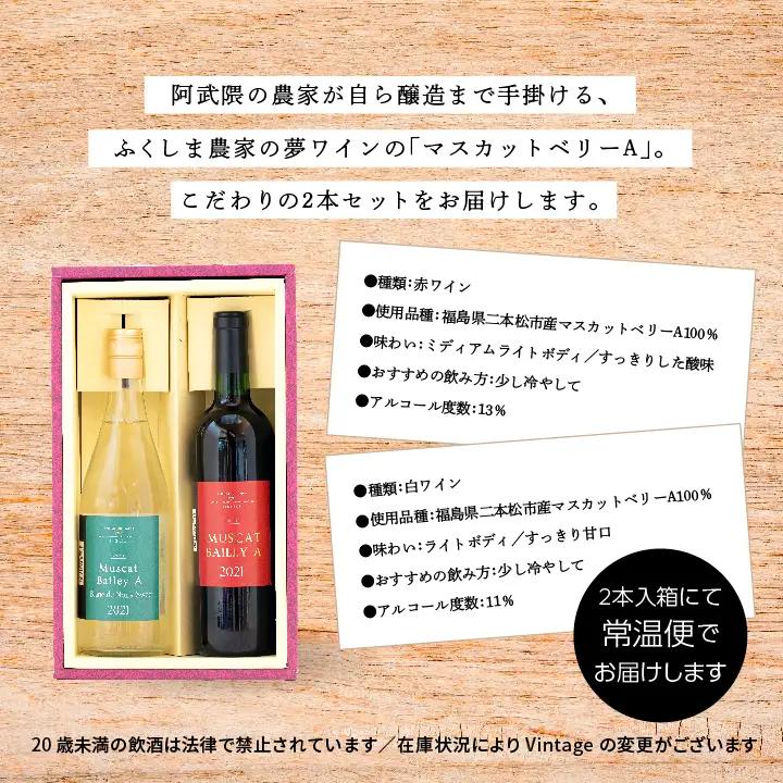 ワイン マスカットベリーA　赤・白セット【ふくしま農家の夢ワイン株式会社】 