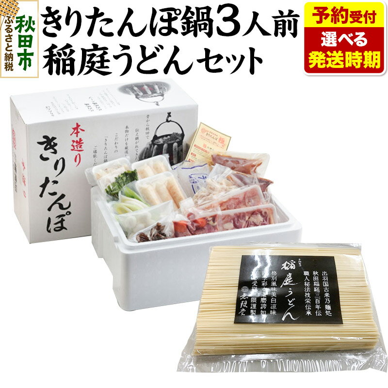 【ふるさと納税】《予約受付》【選べる発送時期】きりたんぽ鍋3人前+稲庭うどんセット【秋田色に染まる】