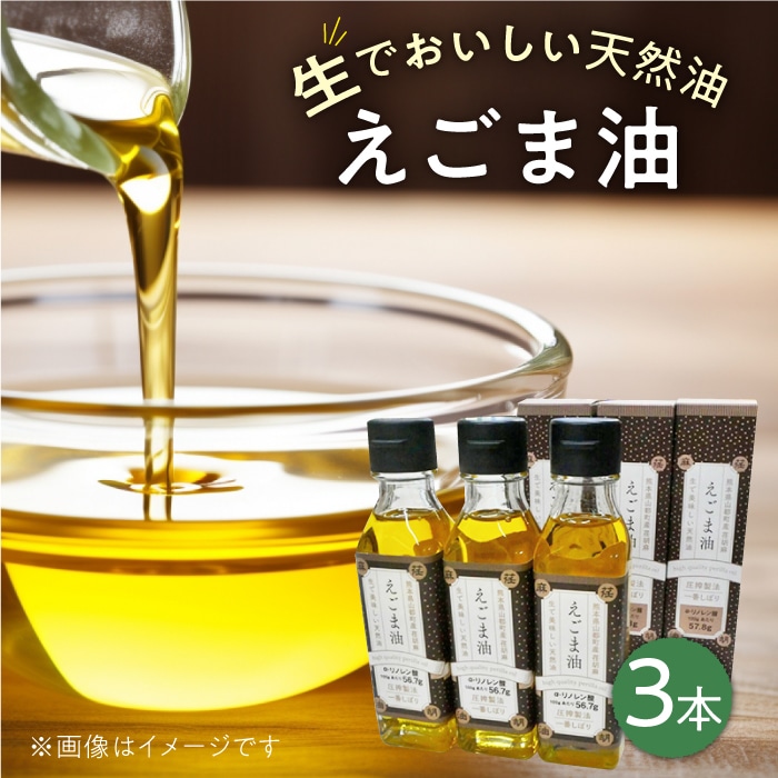 国産えごま油 105g × 3本 山都町産 熊本県産 健康志向【山都町シニアクラブ連合会】[YCZ001]