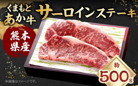 くまもとあか牛 サーロインステーキ 計約500g （約250g×2） あか牛 お肉 牛肉 赤身 サーロイン ステーキ 焼き肉 料理 冷凍 熊本県産 国産 九州 熊本県 あさぎり町