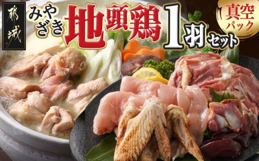 
            【たしろ屋】みやざき地頭鶏1羽セット_MJ-9912_(都城市) 都城市産 みやざき地頭鶏 真空
          