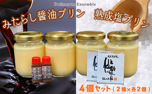 ［パティスリーアンサンブル］【須恵町コラボ】 カネシチの みたらし 醤油プリン と 仙之助の 熟成塩プリン 詰め合わせ セット 4個 PA006-1