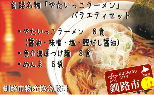 
釧路名物『やたいっこラーメン』 バラエティセット ふるさと納税 ラーメン F4F-1106
