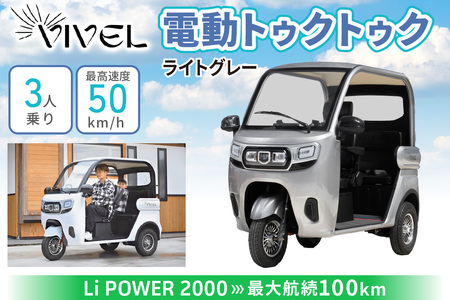 電動トゥクトゥク《VIVEL》Li POWER 2000 3人乗り ライトグレー 航続100km 電動三輪バイク [0555]