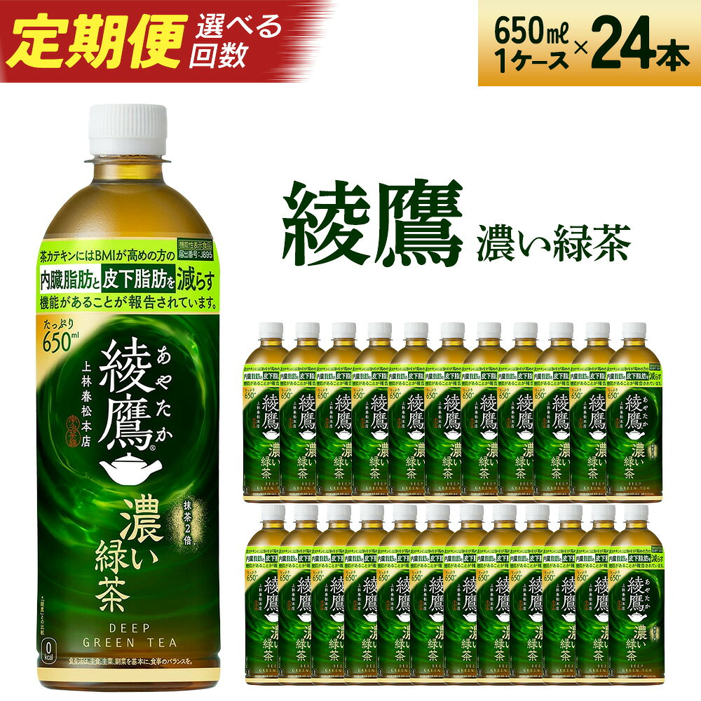 【ふるさと納税】【2〜6か月連続お届け】綾鷹 濃い緑茶 650ml PET×24本　コカコーラ 綾鷹 茶 お茶 カフェイン ペットボトル 常備 備蓄 定期便 蔵王 【04301-0899~0902】