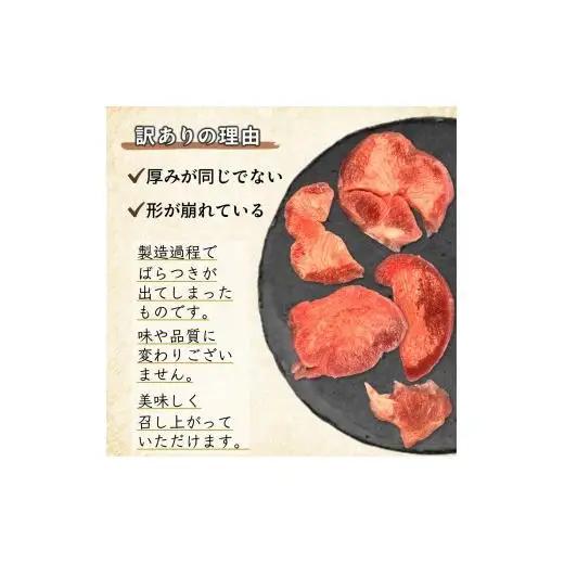 【訳アリ】柔らか厚切り牛たん 旨塩だれ 1020g 冷凍品 味付き牛タン おすすめ 焼くだけ おうちで焼肉 冷凍 美味しい 牛肉 焼き肉 牛タンスライス 牛肉 たん 焼肉 簡単 味付き 焼くだけ 精肉