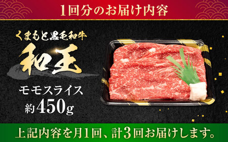 【全3回定期便】熊本県産A5等級和王 モモスライス 約450g 計約1350g【帝神志方ミート 株式会社】[AYCH054]