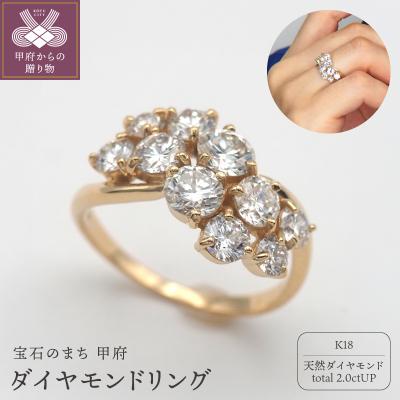 ふるさと納税 甲府市 K18　2ctダイヤモンドリング　HR-009569