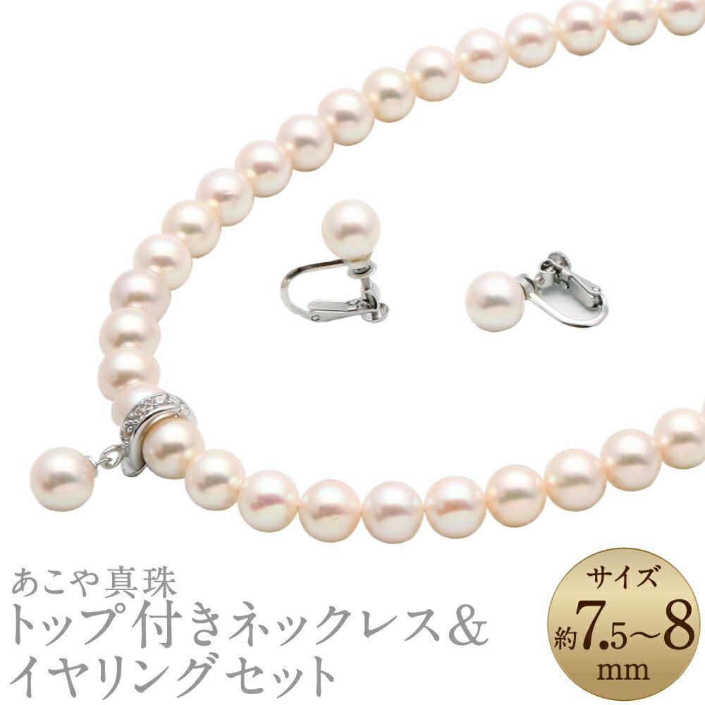 【ふるさと納税】あこや真珠（7.5-8mm珠） トップ付きネックレス&イヤリングセット シルバー SV パール レディース ジュエリー アクセサリー ファッション 宝石 長崎県 長崎市 送料無料