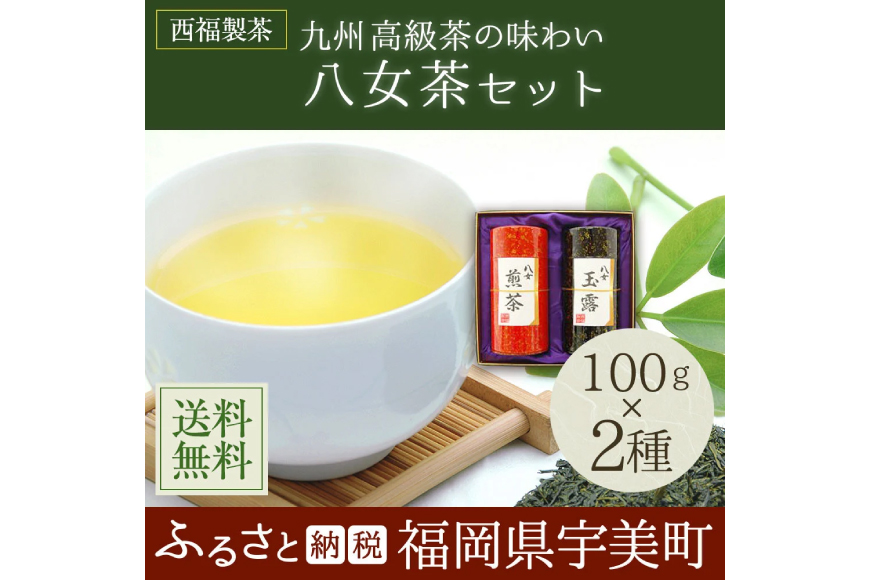 お茶 茶葉 八女茶 八女玉露 2種 飲み比べ セット [西福製茶 福岡県 宇美町 um40azo790001] 詰め合わせ 小分け 銘茶 玉露