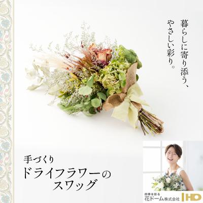ふるさと納税 大館市 ドライフラワーのスワッグ