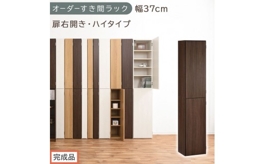 【完成品でお届け】オーダーすき間ラック〔幅37cm・扉右開き・ハイタイプ〕（ウォールナット）すき間ラック 収納棚 扉付き スリム 約 奥行32 高さ178 ハイタイプ オーダーラック キッチン AKANBE400098-37R-WAL