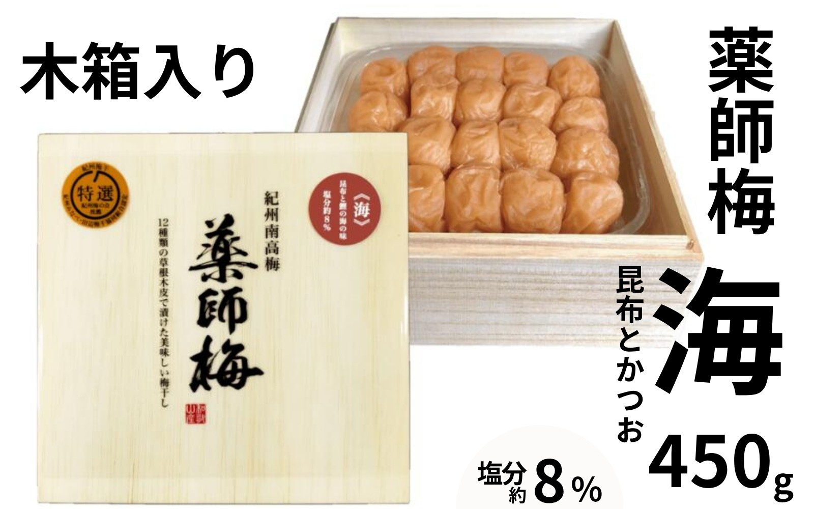 
                  薬師梅 贈答用 木箱入り『海』昆布とかつおの海の味 450g／塩分8％　　 maruni010
                