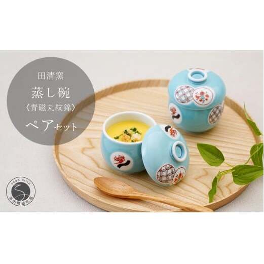 有田焼 蒸し碗 2点 セット（青磁丸紋錦）【田清窯】食器 器 うつわ 蓋物 茶碗蒸し 食器 蒸し碗 お祝い ペア セット ふたもの 40000円 4万円 A40-393