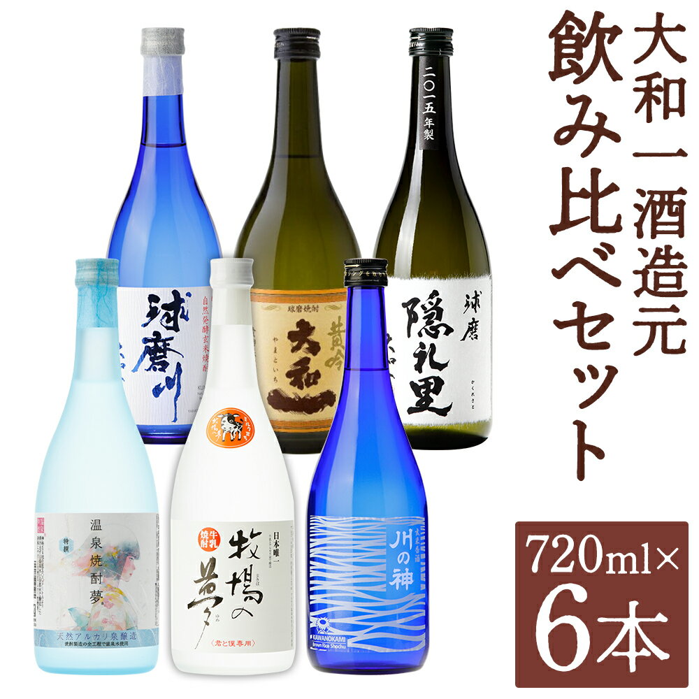 【ふるさと納税】大和一ほぼ全品飲み比べセット 720ml×6本 6種類 セット 25度 飲み比べ お酒 玄米焼酎 牛乳焼酎 焼酎 アルコール 球磨焼酎 人吉市 送料無料