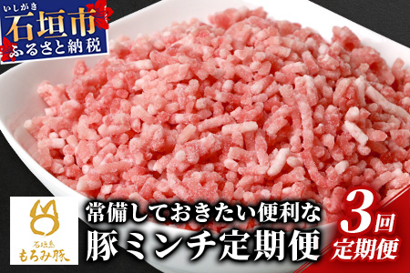 【定期便 3回配送】【石垣島ブランド豚】もろみ豚 豚ミンチ 250g×18袋【合計4.5kg】【もろみで育てる自慢の豚肉】 AH-20