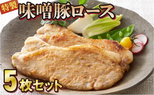 【お試し】 味噌 豚 ロース5枚セット(約80g×5枚)【 岩手県産 国産 肉 豚肉 ポーク 肉加工品 味噌漬け 豚味噌 おかず 冷凍 おつまみ お弁当 惣菜  簡単 BBQ 焼肉 】熊谷精肉店 特製 RT709