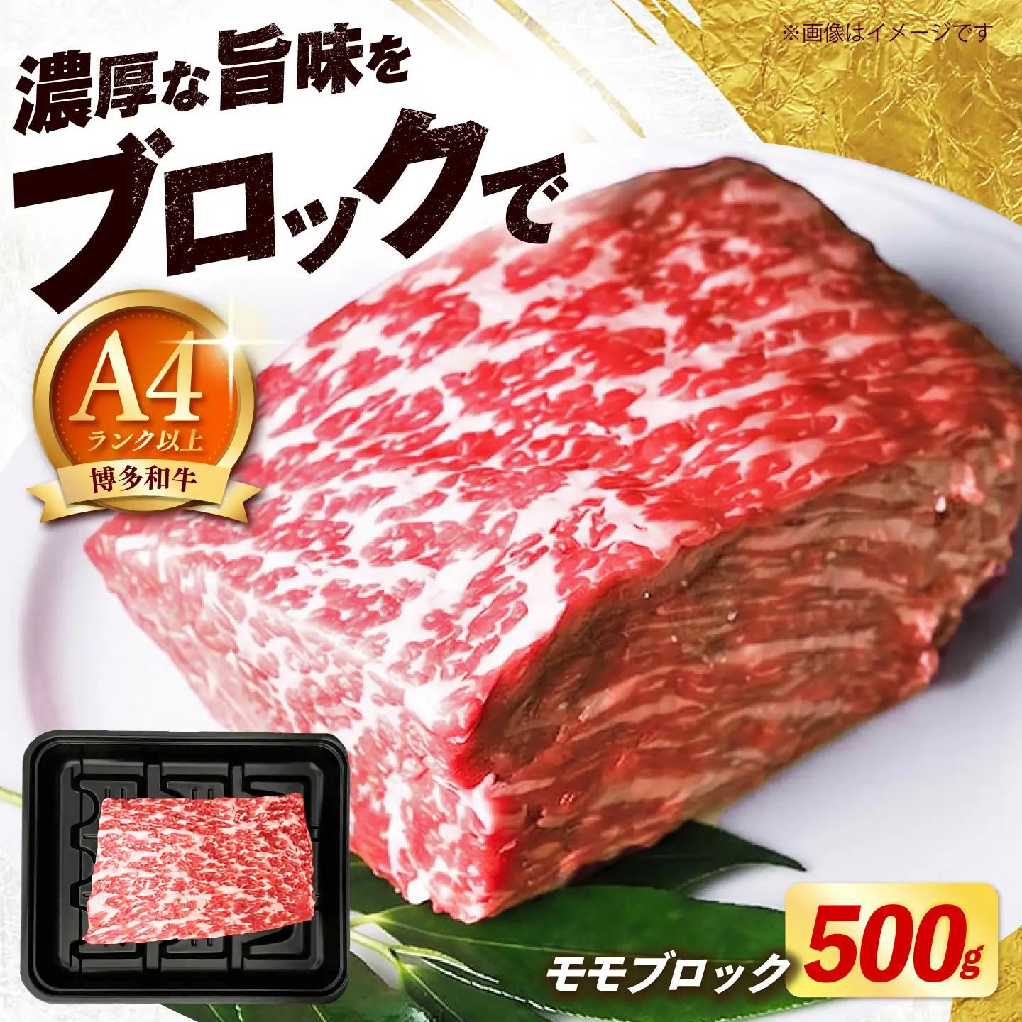 【スピード発送】 博多和牛 赤身 モモ ブロック 500g モモ ブロック [ABEZ070]