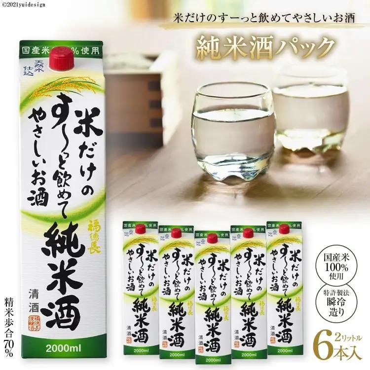 米だけのす～っと飲めてやさしい純米酒パック 2L 6本 酒 純米吟醸 国産