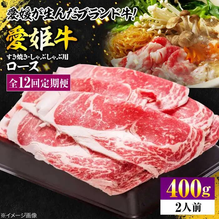 【全12回 定期便 】愛姫牛ロースすき焼き・しゃぶしゃぶ用 400g（2人前）[AGCC048] 牛肉 すきやき 牛肉 国産 牛肉 冷凍 牛肉 しゃぶしゃぶ 牛肉 贅沢 牛肉 