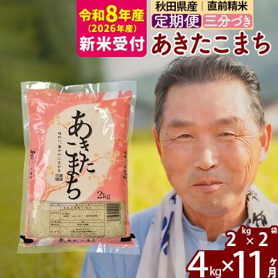 ふるさと納税 北秋田市 R8産 新米受付 《定期便11ヶ月》あきたこまち4kg【3分づき】|oomr-50211s
