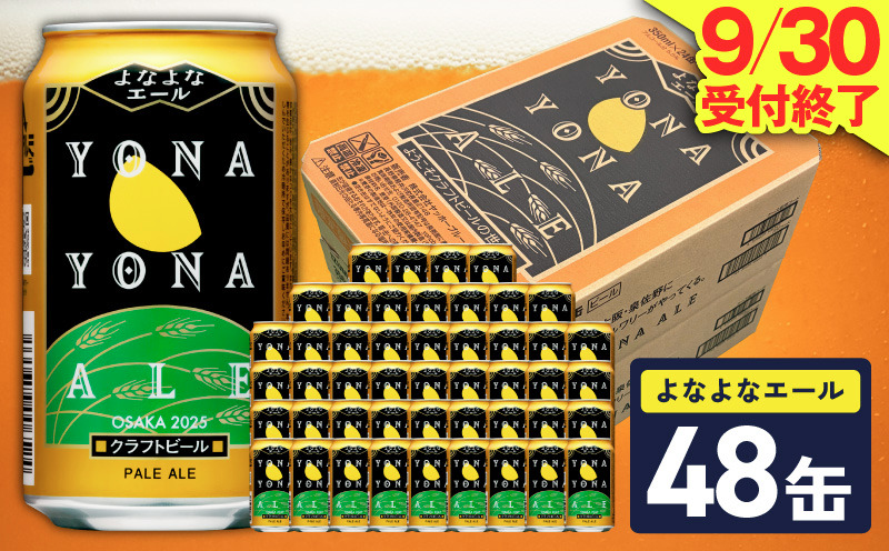 G4130 よなよなエール 48缶【クラフトビール 350ml 缶 ビール お酒 beer びーる BBQ 宅飲み 家飲み 晩酌 高評価ヤッホーブルーイング】