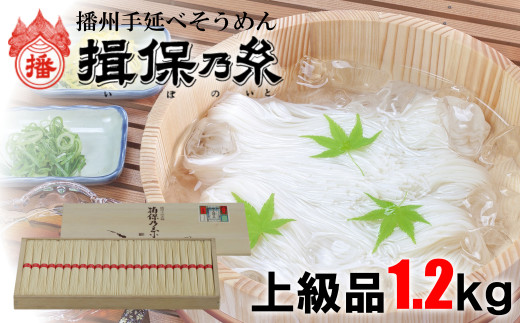AA3  手延べ そうめん 揖保乃糸 上級品 1.2kg 24束  【 お歳暮 そうめん ギフト 新物 上級  赤帯 いぼのいと  素麺  そーめん ソーメン 木箱 化粧箱 揖保の糸 】