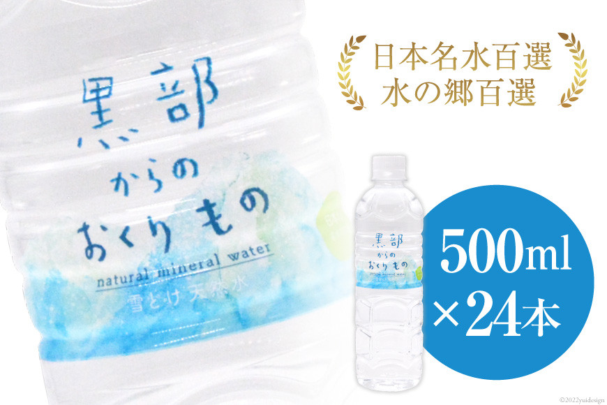 【24本】黒部からのおくりもの 500ml×24本×1ケース 水 飲料水 ミネラルウォーター / IAC / 富山県 黒部市 名水百選 黒部の名水 防災 アウトドア ペットボトル 5000円