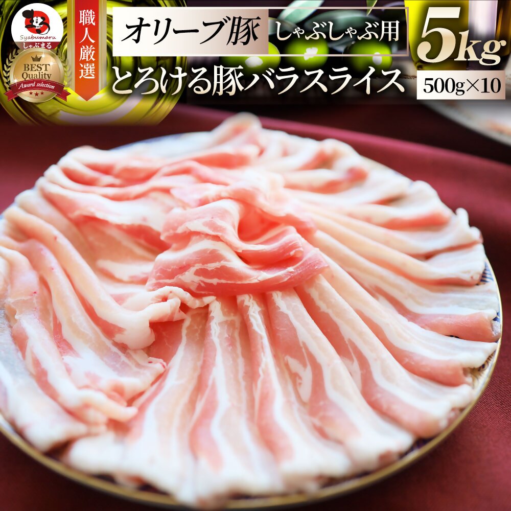 【ふるさと納税】2102−7　しゃぶまる特製 オリーブ豚バラスライス　しゃぶしゃぶ用 5kg(500g×10) 肉 豚肉 オリーブ豚 バラ ジューシー 三枚肉 鍋 しゃぶしゃぶ 冷しゃぶ とろける 濃厚 冷凍 香川県 三木町 おすすめ