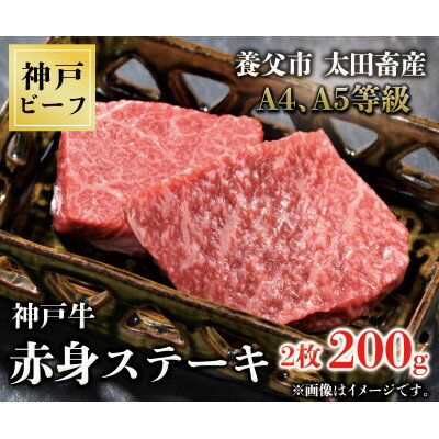 【ふるさと納税】神戸牛　赤身ステーキ(200g/300g/400g/550g/1200g)【配送不可地域：離島】【G1440980】