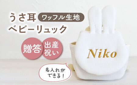 【オフ白×ブロンズ刺繍】ベビーリュック うさ耳 ワッフル 一升餅にも〈名入れ可能！〉 [OCR047-01]