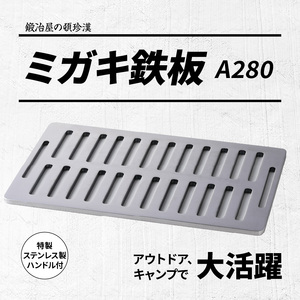 鍛冶屋の頓珍漢 ミガキ鉄板 A280　キャンプ　アウトドア[050S15]