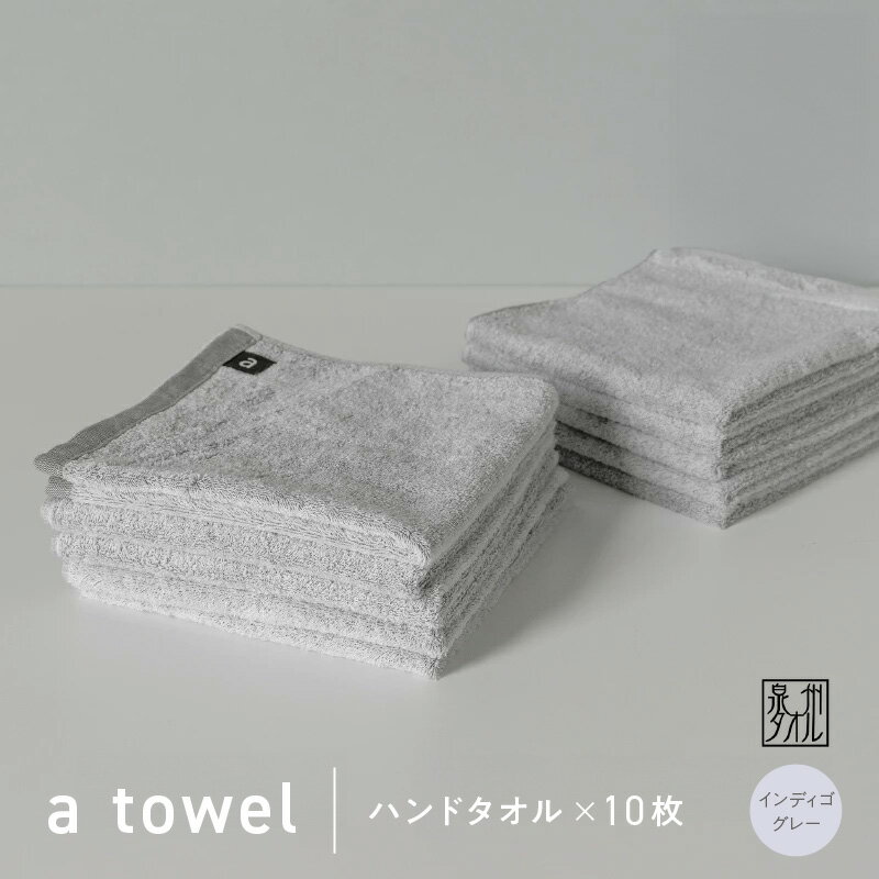 【ふるさと納税】【数量限定】a towel ハンドタオル 10枚セット インディゴグレー 速乾 吸水力 日常使い 日本製 泉州タオル 綿100％ 送料無料 泉佐野市 防災グッズ