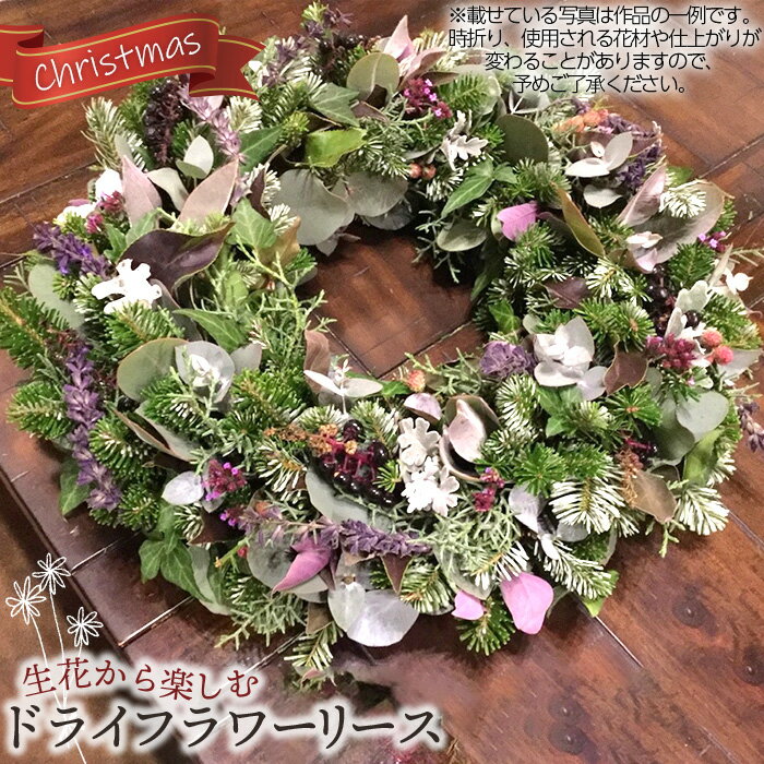 【ふるさと納税】生花から楽しむドライフラワーリース【クリスマスリース】［No.481］