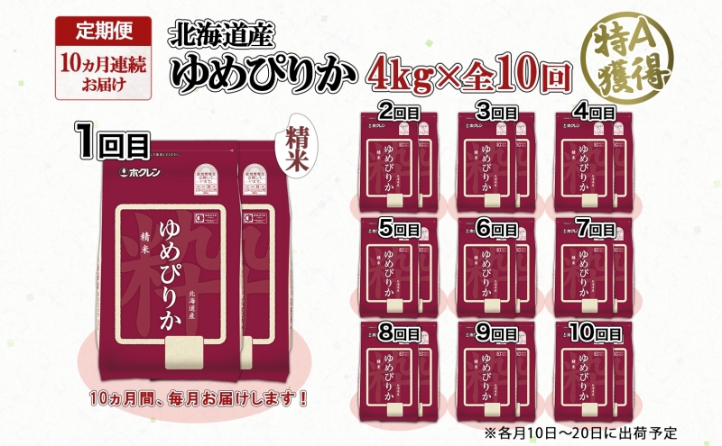 定期便 10ヵ月連続10回 北海道産 ゆめぴりか 精米 4kg 米 特A 獲得 白米 ごはん 道産 4キロ 2kg ×2袋 小分け お米 ご飯 米 北海道米 ようてい農業協同組合 ホクレン 送料無料 
