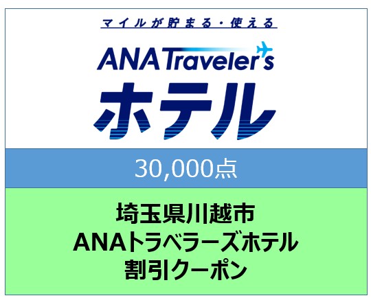 埼玉県川越市ANAトラベラーズホテル割引クーポン30,000点分