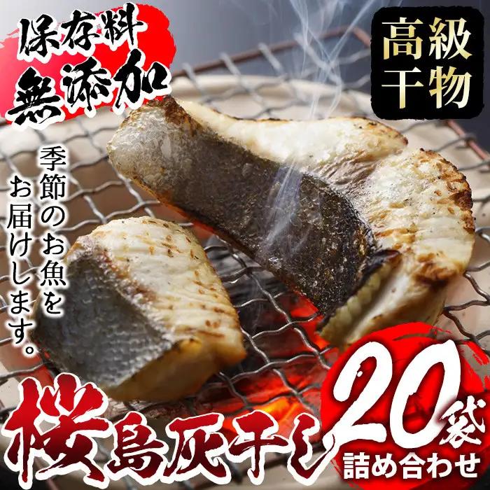 ＜高級手作り干物＞桜島灰干し詰め合わせ！鹿児島県湧水町産にじますの他、季節のお魚を計20袋お届け！ 干物 魚 焼き魚 おかず 晩御飯 晩ごはん 朝食 朝ごはん 朝ご飯 和食 定食 にじます ニジマス 保存料無添加 【福永商店】_y061