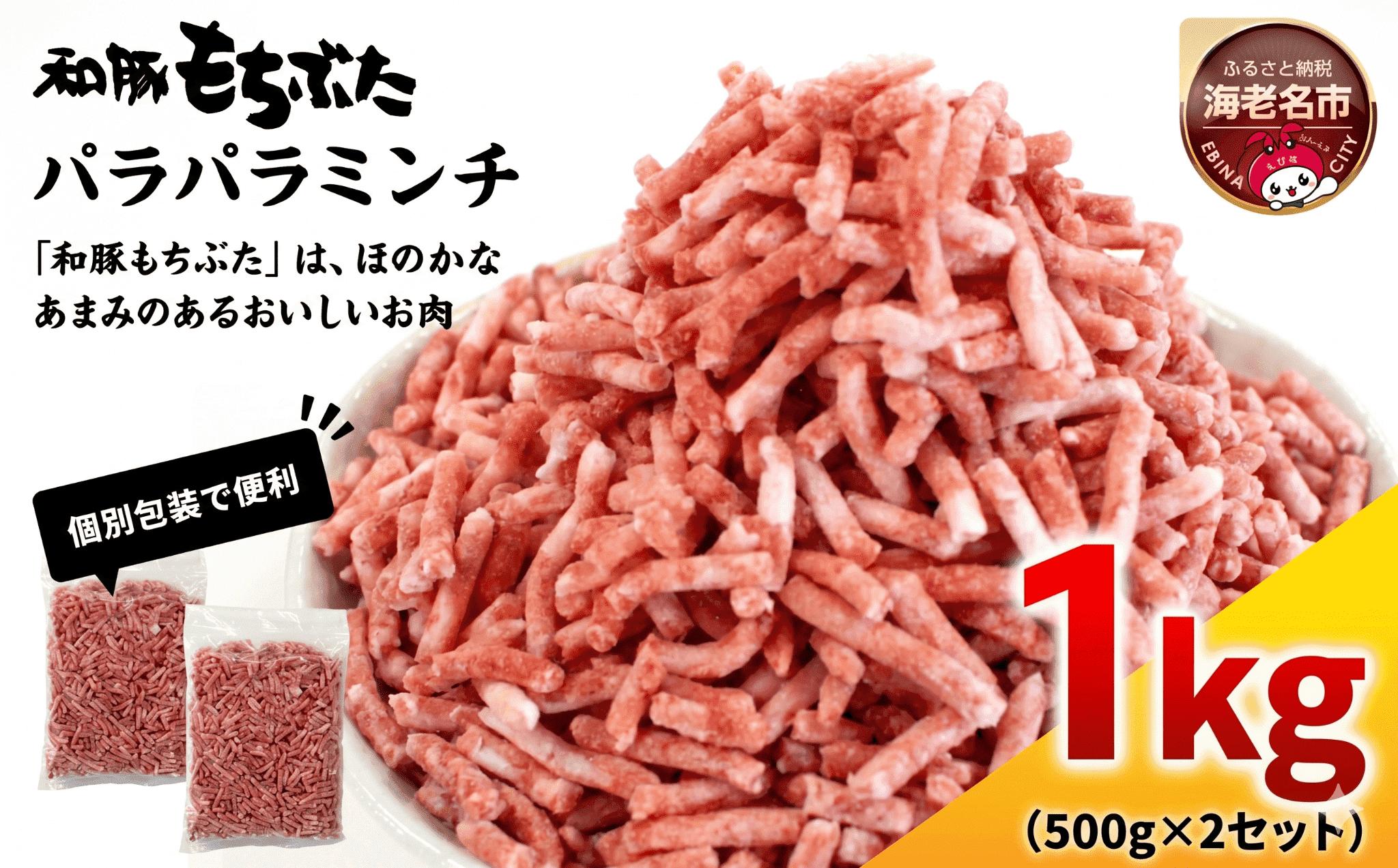
                  【パラッと便利！】 豚ひき肉 1kg 冷凍 パラパラミンチ 国産 和豚もちぶた 小分け ポーク 国産豚 ひきにく ミンチ 豚ミンチ みんち ハム ぶたにく ぶた 肉 にく niku buta 挽き肉 挽肉 豚挽き肉 豚挽肉 神奈川 海老名
                